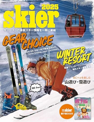 skier2025 Gear Choice & Winter Resort（別冊付録：skier親子版2025） (別冊山と溪谷)
