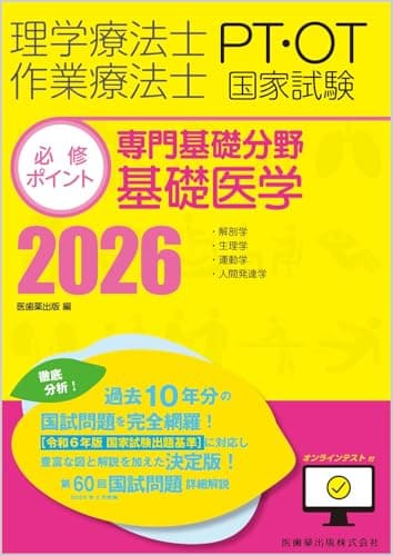 理学療法士・作業療法士国家試験必修ポイント 専門基礎分野 基礎医学 2026 オンラインテスト付
