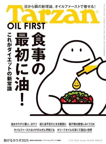 Tarzan(ターザン) 2025年07月24日号 No.906号 [食事の最初に油！]