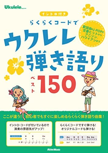 イントロ付き らくらくコードでウクレレ弾き語りベスト150