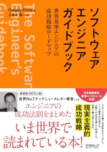 ソフトウェアエンジニアガイドブック ―世界基準エンジニアの成功戦略ロードマップ