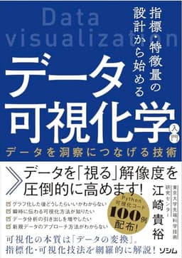指標・特徴量の設計から始める データ可視化学入門 データを洞察につなげる技術