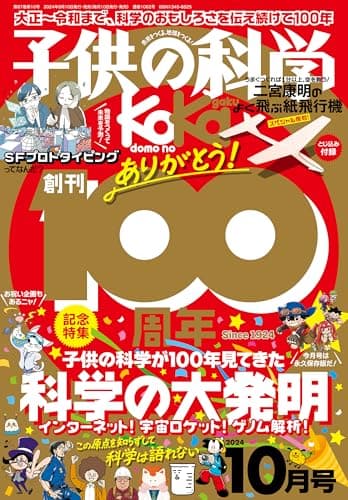 子供の科学 2024年 10月号［雑誌］