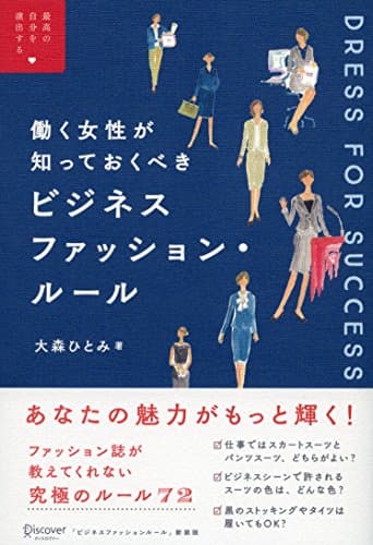 働く女性が知っておくべき ビジネスファッションルール