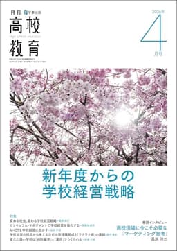 月刊高校教育 2026年 4月号 [雑誌]