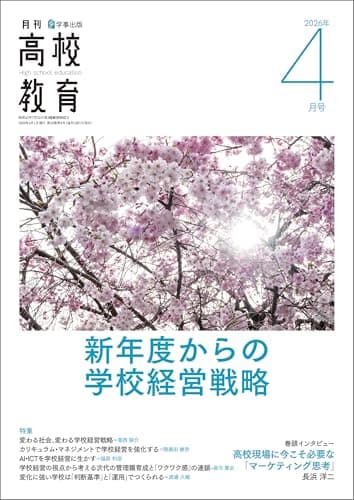 月刊高校教育 2026年 4月号 [雑誌]