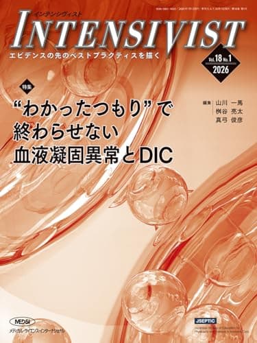 INTENSIVIST Vol.18 No.1 2026 (特集:“わかったつもり”で終わらせない血液凝固異常とDIC）
