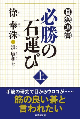 必勝の石運び 上 (碁楽選書)