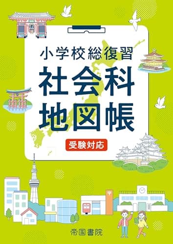 小学校総復習 社会科地図帳　受験対応