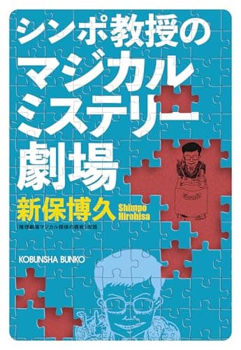 シンポ教授のマジカルミステリー劇場 (光文社文庫 し 50-3)