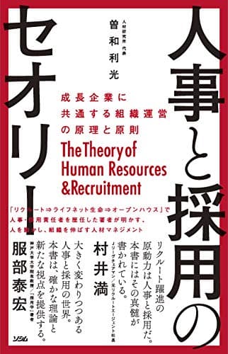 人事と採用のセオリー 成長企業に共通する組織運営の原理と原則