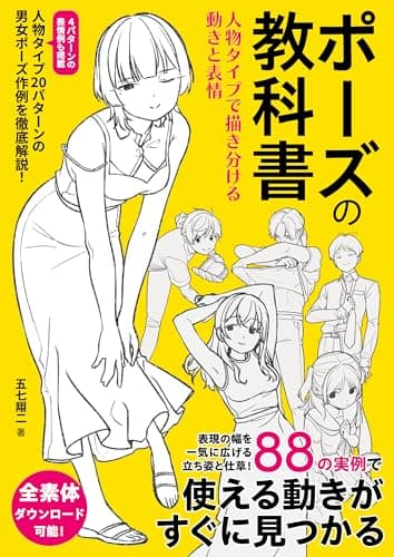 ポーズの教科書 人物タイプで描き分ける動きと表情
