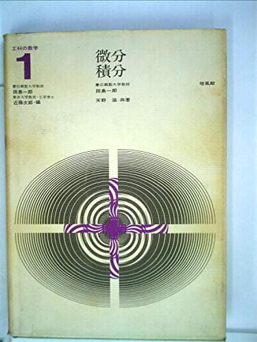 工科の数学〈第1〉微分・積分 (1967年)