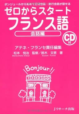 ゼロからスタートフランス語 会話編