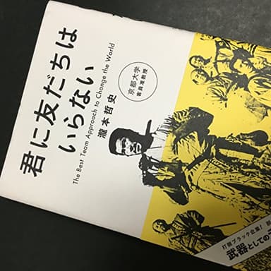 君に友だちはいらない