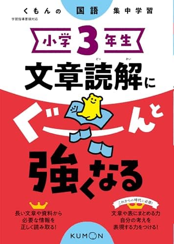 小学3年生 文章読解にぐーんと強くなる (くもんの国語集中学習)