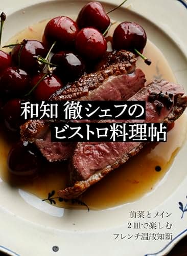 和知 徹シェフのビストロ料理帖 前菜とメイン 2皿で楽しむフレンチ温故知新（特典：未公開レシピ データ配信）