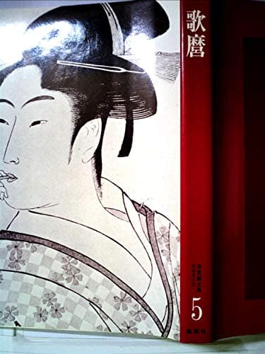 浮世絵大系〈5〉歌麿 (1973年)