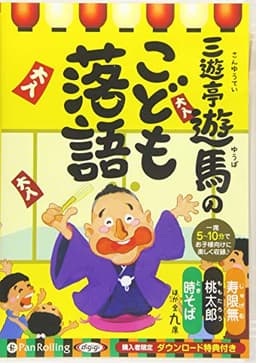 三遊亭遊馬のこども落語 ()
