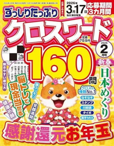 ずっしりたっぷりクロスワード 2026年2月号