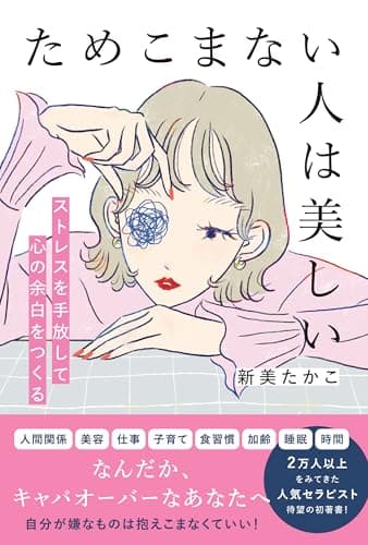 ためこまない人は美しい (単行本)
