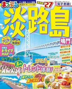 まっぷる 淡路島 鳴門'27 (まっぷるマガジン)