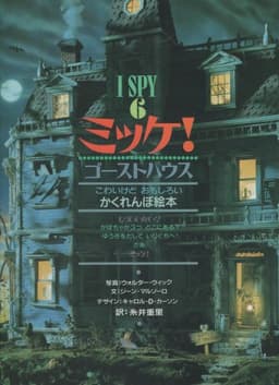 ミッケ! ゴーストハウス―I SPY 6