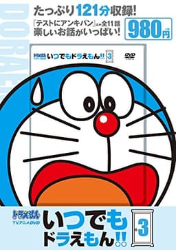 TVアニメDVDシリーズ いつでもドラえもん!! (3) (小学館DVD, 3)