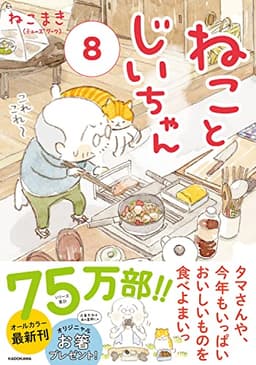 ねことじいちゃん(8) (メディアファクトリーのコミックエッセイ)