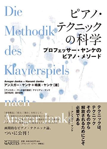 ピアノ・テクニックの科学 プロフェッサー・ヤンケのピアノ・メソード