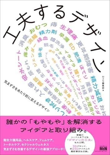 工夫するデザイン　気まずさをあたり前に変えるデザイン