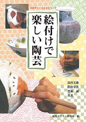 絵付けで楽しい陶芸 みみずく くらふと シリーズ
