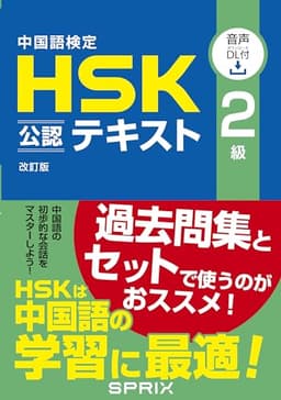 中国語検定HSK公認テキスト2級 改訂版 [音声DL付]