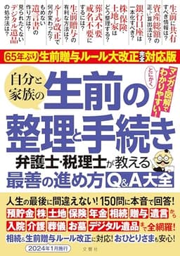 人生の最後に間違えない！150問に本音で回答！　65年ぶり！生前贈与ルール大改正完全対応版　自分と家族の生前の整理と手続き　弁護士・税理士が教える最善の進め方Q&A大全