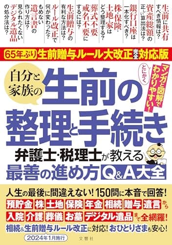 人生の最後に間違えない！150問に本音で回答！　65年ぶり！生前贈与ルール大改正完全対応版　自分と家族の生前の整理と手続き　弁護士・税理士が教える最善の進め方Q&A大全