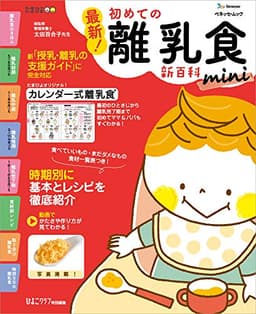 最新! 初めての離乳食新百科mini (ベネッセ・ムック たまひよブックス たまひよ新百科シリーズ)
