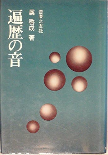 遍歴の音 (1972年)