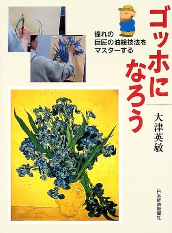 ゴッホになろう: 憧れの巨匠の油絵技法をマスタ-する