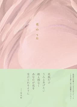 花のうた