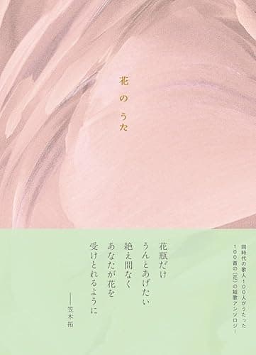 花のうた