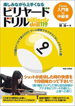 楽しみながら上手くなる ビリヤード・ドリル