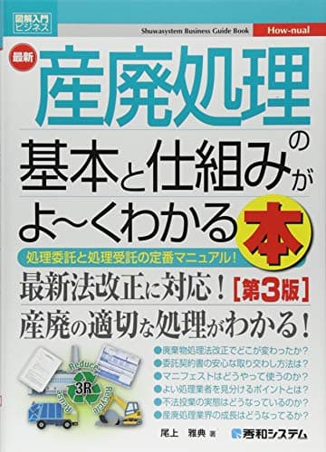図解入門ビジネス 最新 産廃処理の基本と仕組みがよ~くわかる本[第3版] (How-nual図解入門ビジネス)