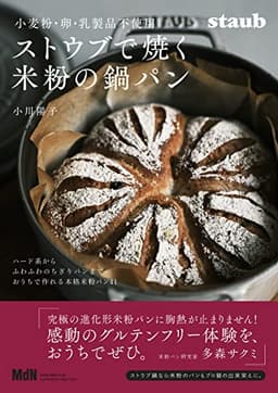 小麦粉・卵・乳製品不使用　ストウブで焼く米粉の鍋パン 料理の本棚
