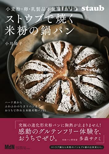 小麦粉・卵・乳製品不使用　ストウブで焼く米粉の鍋パン 料理の本棚