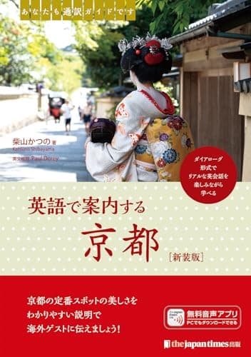あなたも通訳ガイドです　英語で案内する京都［新装版］
