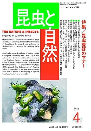 昆虫と自然 2023年 04 月増刊号　昆虫愛好のマナー