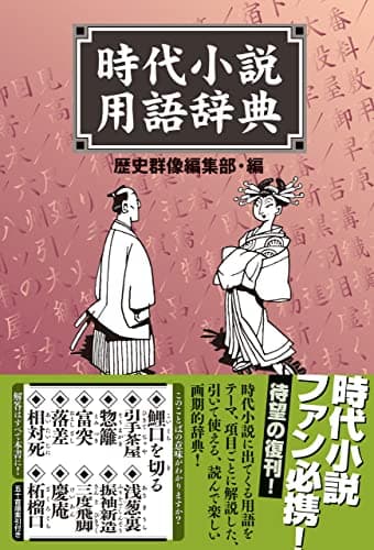 時代小説用語辞典