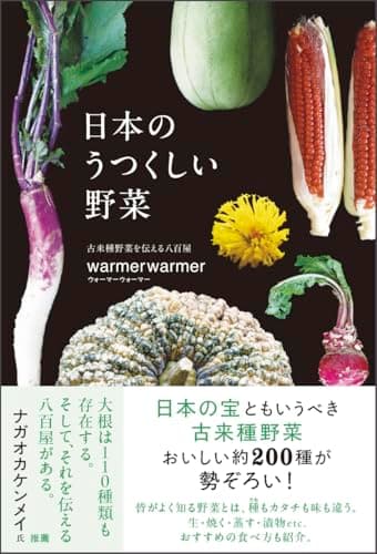 日本のうつくしい野菜