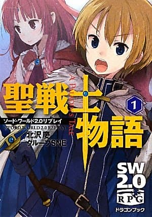 ソード・ワールド２．０リプレイ 聖戦士物語（１） (富士見ドラゴンブック 29-81)