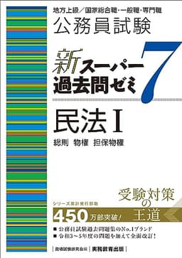 公務員試験　新スーパー過去問ゼミ7　民法1一総則・物権・担保物権